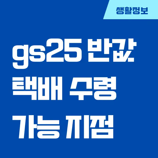 GS25 반값택배 수령 가능 지점 찾기, 이용 방법