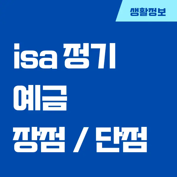 ISA 정기 예금 단점, 장점, 특징 비교 정리 (비과세 활용하기)