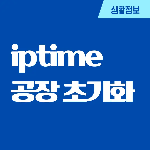 iptime 공장 초기화 간단하고 쉽게하는 방법