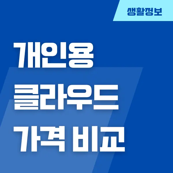 개인용 클라우드 추천, 가격 비교 (구글, 네이버, 애플, 드롭박스)