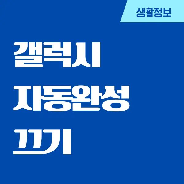 갤럭시 자동완성 끄기 설정하는 방법