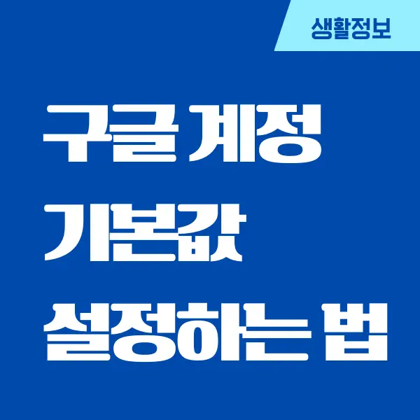 구글 계정 기본값 설정하는 방법