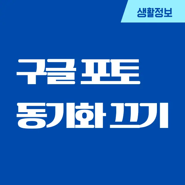 구글 포토 동기화 끄기, 자동 백업 해제 방법