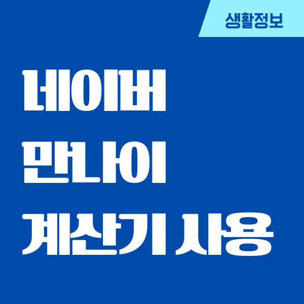 네이버 만나이 계산기, 새로운 만나이 계산하세요!