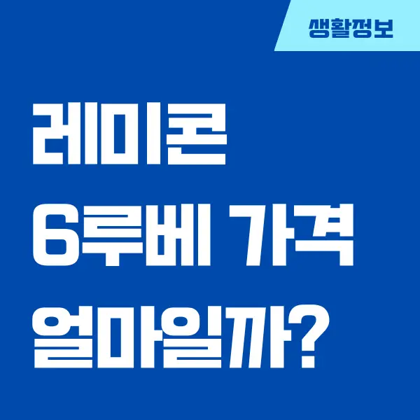 레미콘 6루베 가격, 단가표 정보 공유 (최근 자료)