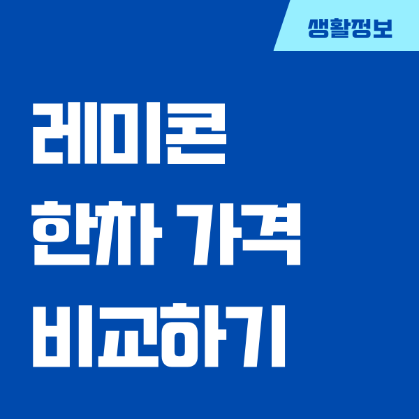 레미콘 한차 가격, 단가표 총정리 (최신 정보)