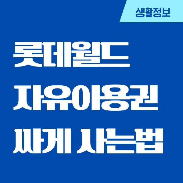 롯데월드 자유이용권 싸게 사는 법, 입장료, 할인카드 추천