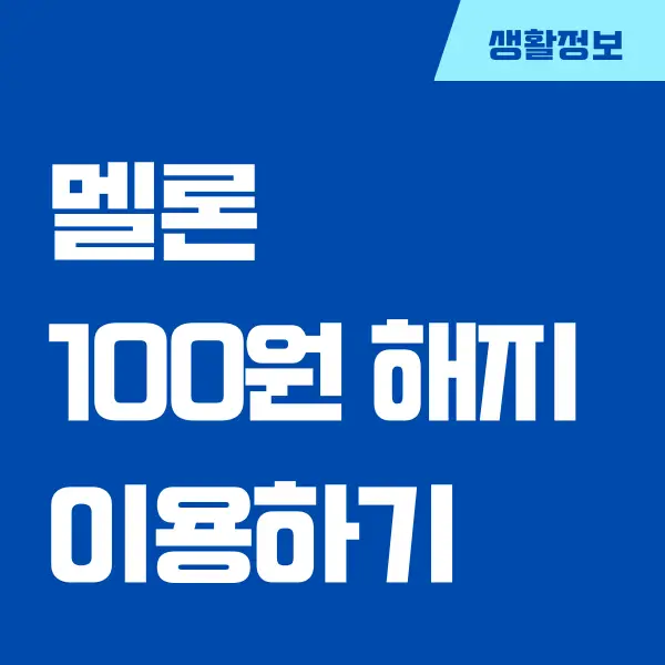 멜론 100원 꼼수, 멜론 100원 이용권 계속 이용하는 방법