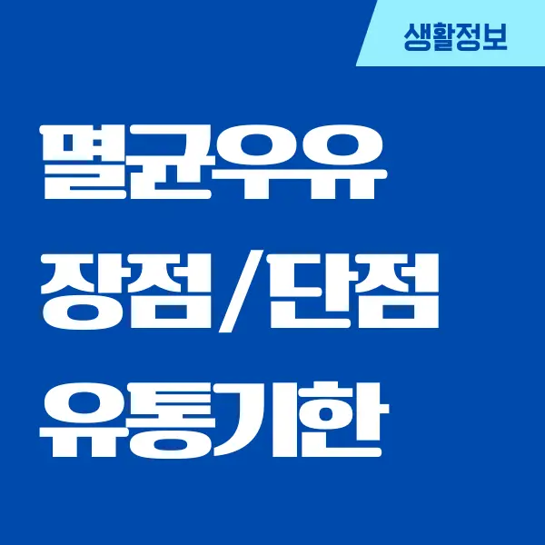 멸균우유 단점, 장점, 유통기한, 일반 우유 차이점