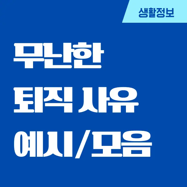 무난한 퇴직 사유, 이직 퇴사 사유, 퇴사 잘 하는 방법