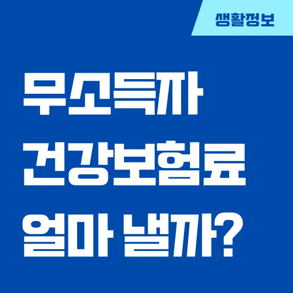 무소득자 건강보험료 얼마나 내야 할까요 건보료 계산 방법