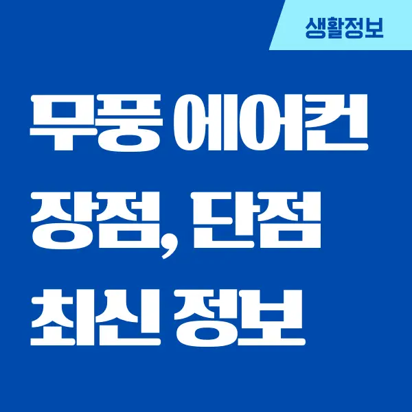 무풍에어컨 단점, 장점, 사용 꿀팁 (단점 알고 구매하자)