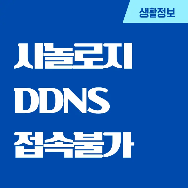 시놀로지 DDNS 접속불가, 오류 문제 해결 방법