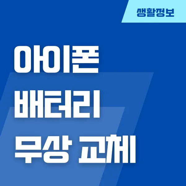 아이폰 배터리 교체 조건, 무상 교체, 교체 시기