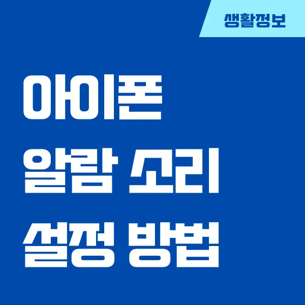 아이폰 알람 소리 안남 이렇게 해결할 수 있어요!!