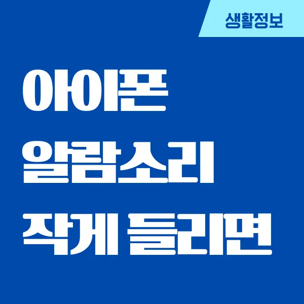 아이폰 알람소리 작아짐 현상 해결하는 방법은