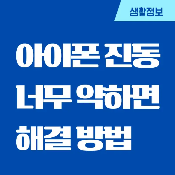 아이폰 진동 너무 약함, 아이폰 진동 세기 설정 방법