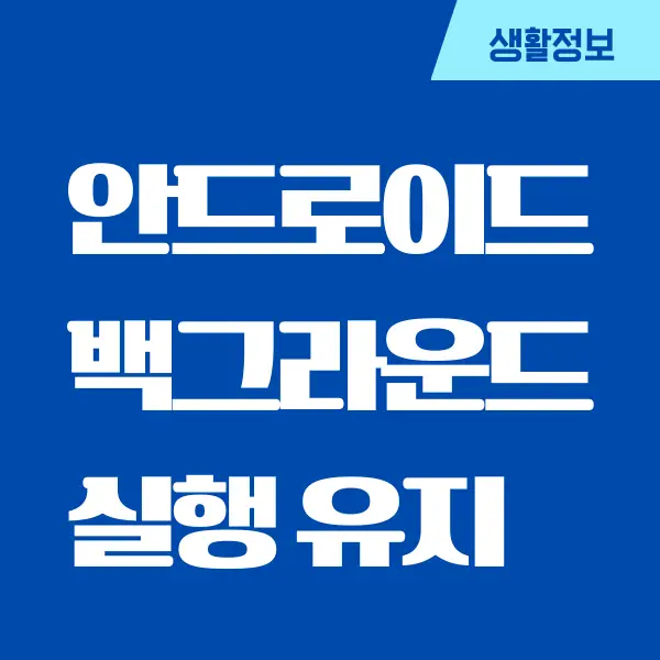 안드로이드 앱 백그라운드 실행 유지하는 방법