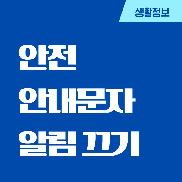 안전 안내문자 알림 끄기, 차단하는 방법