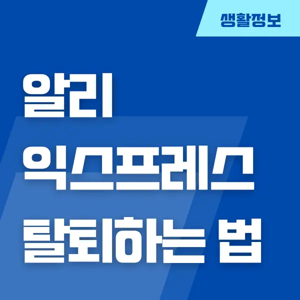 알리익스프레스 탈퇴, 계정 삭제, 한 번에 끝내기