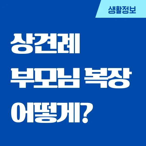 상견례 복장 부모님 어떻게 입고 가야할까요?