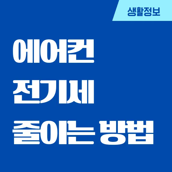 에어컨 전기세 줄이는법, 절약 꿀팁, 요금 폭탄 피하기