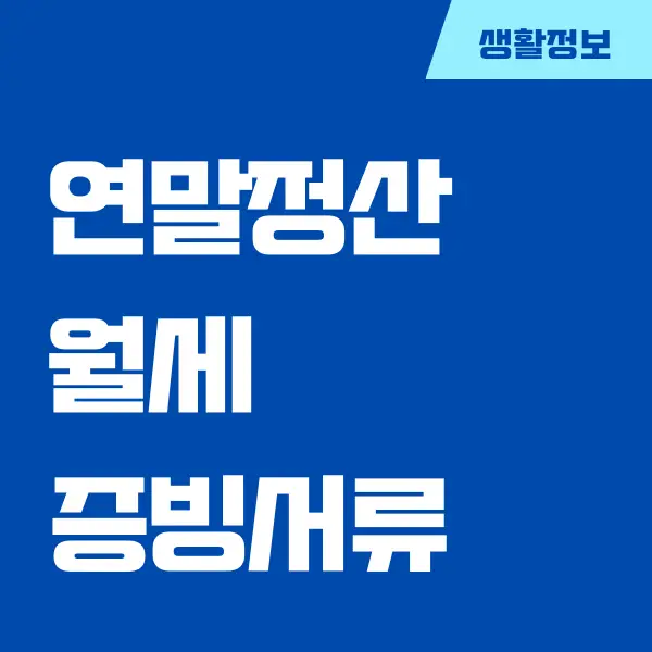 연말정산 월세 증빙서류, (월세 세액공제, 월세 소득공제, 세액공제 조건)