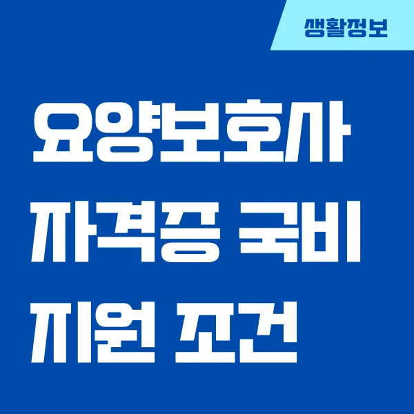 요양보호사 자격증 국비지원 취득 방법, 교육비, 교육 기간 실습 면제