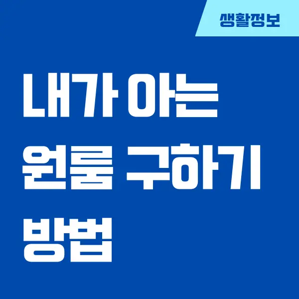 원룸 구하기 팁, 현실적인 자취생이 원룸 구하는 방법