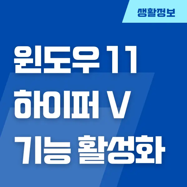 윈도우 11 하이퍼 V 기능 활성화, 가상 윈도우 설치하기