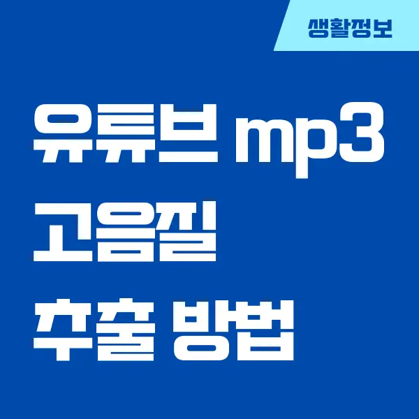 유튜브 mp3 고음질 추출 사이트 추천, 다운로드 방법