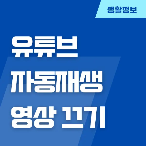 유튜브 다음 영상 안뜨게 하는 방법 (자동 재생 끄기)