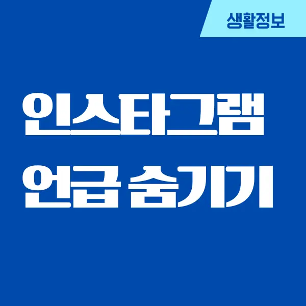 인스타 언급 숨기기, 태그된 게시물 숨기는 방법