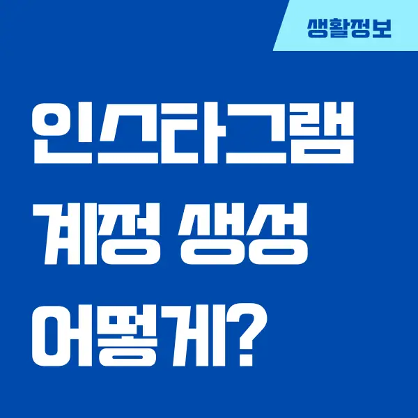 인스타그램 계정 무한 생성, 계정 추가하는 방법