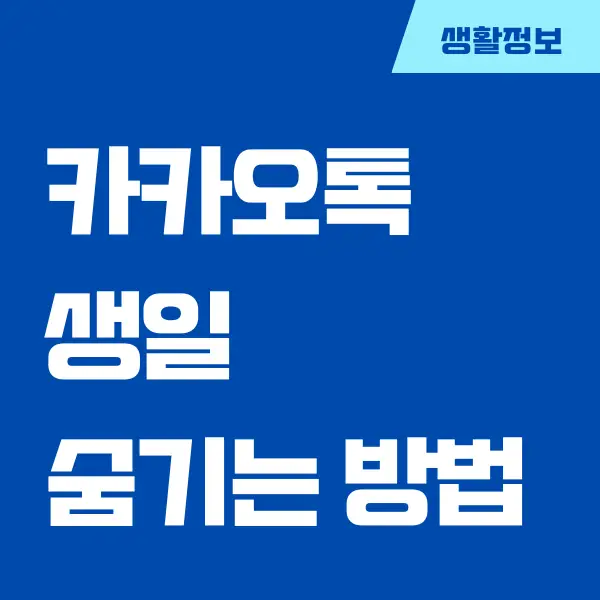 카카오톡 내 생일 숨기기, 비공개, 알림 설정하는 방법