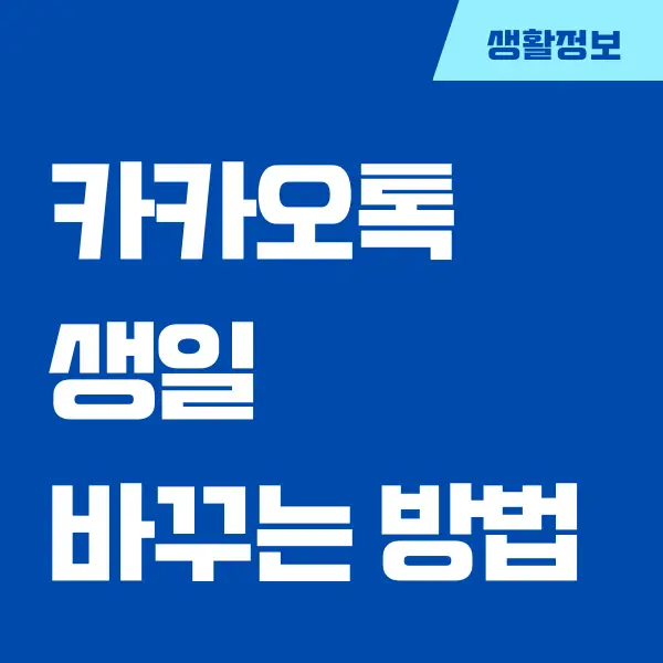 카카오톡 생일 바꾸기 방법 (카톡 생일 날짜 변경하기)