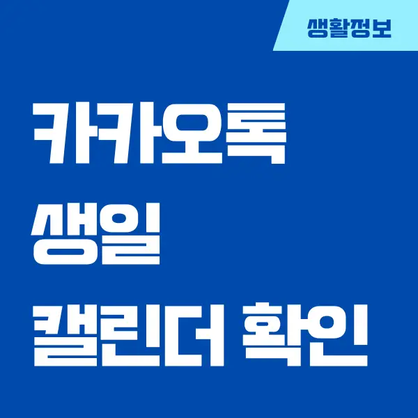 카톡 캘린더 생일 확인하는 방법, 가족 친구 생일 보기