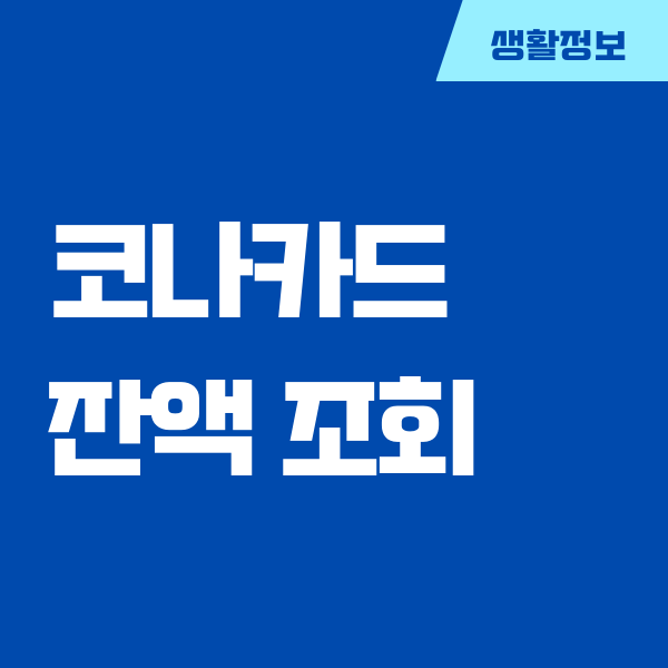 코나카드 잔액 조회 방법, 발급 방법, 사용처, 혜택 비교