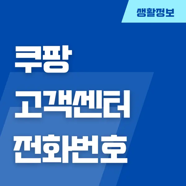 쿠팡 고객센터 연락처, 고객센터, 11 채팅 상담, 상담 시간