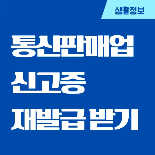 통신판매업 신고증 재발급, 출력하는 방법, 정부24 신청 방법