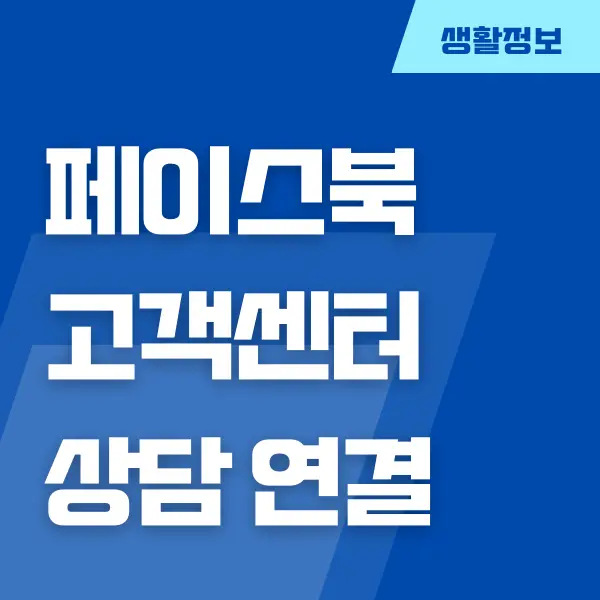 페이스북 상담원 연결, 고객센터 전화번호, 연락 방법