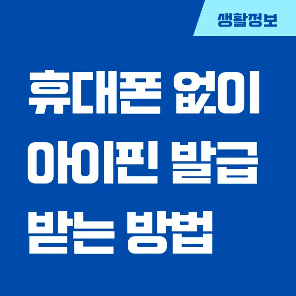 휴대폰 없이 아이핀 발급 받는 방법, (아이핀 미리 발급 받으세요!)