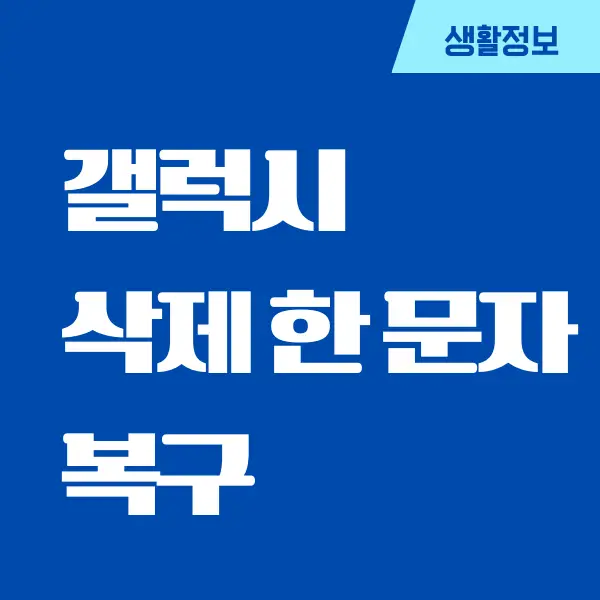 휴대폰에서 삭제 한 문자 복구, 복원 방법