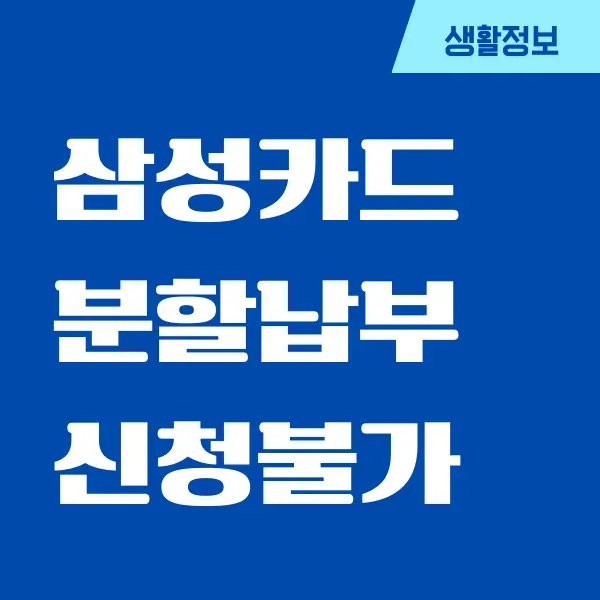 삼성카드 분할납부 신청불가 이유, 리볼빙 이용하기