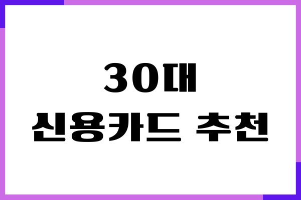 30대 신용카드 추천, 비교 분석하기