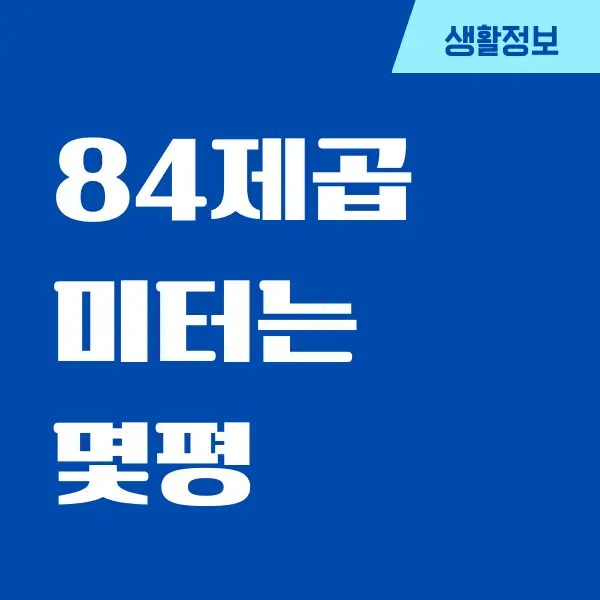 84제곱미터는 몇평 아파트일까요 실평수는