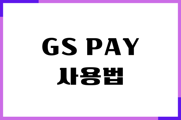 GS PAY 사용법, GS25에서 이렇게 사용하세요! - IT테크 리더