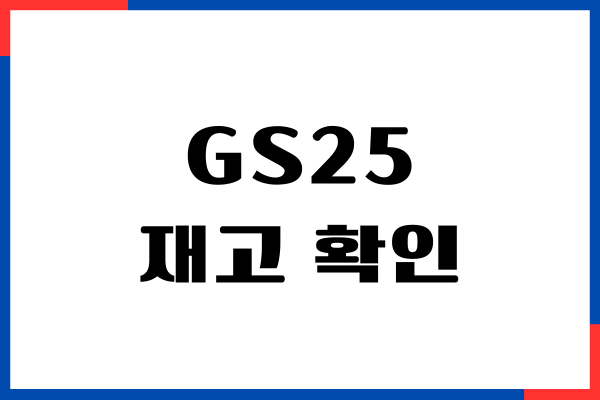 GS25 재고 확인, 재고 조회, 앱 활용 방법, 후기