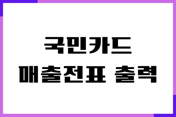 KB 국민카드 매출전표 출력하는 방법