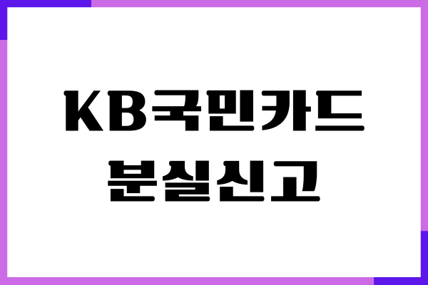 KB국민카드 분실신고, 분실해제 방법